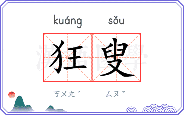 狂叟