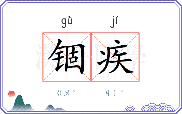 锢疾