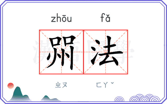 喌法