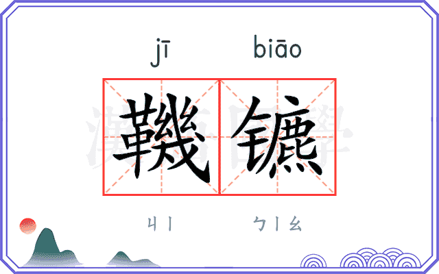 鞿镳