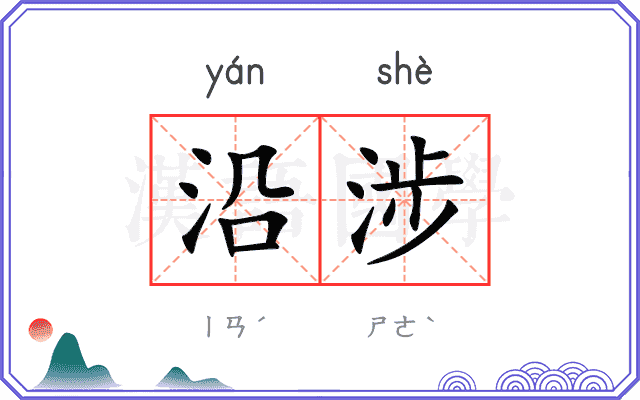 沿涉