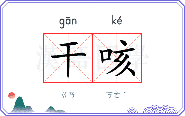 干咳