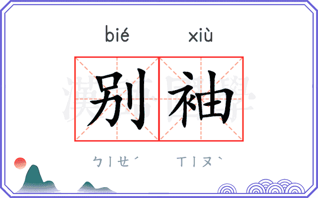 别袖