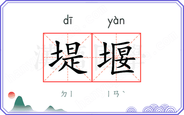 堤堰