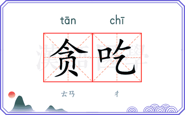 贪吃