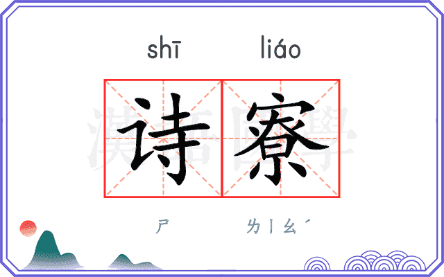 诗寮