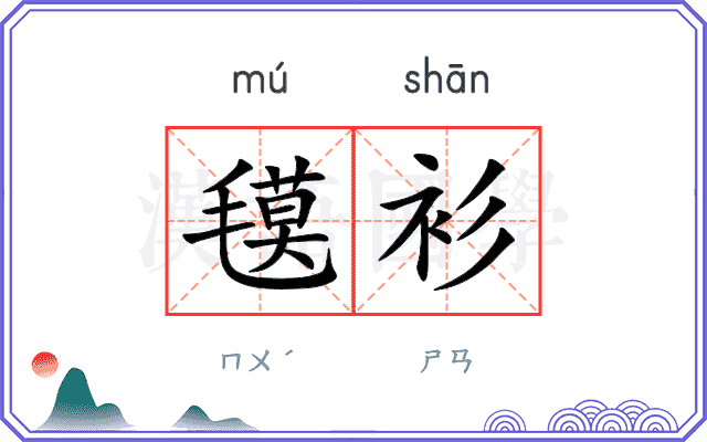 氁衫