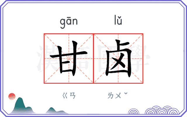 甘卤