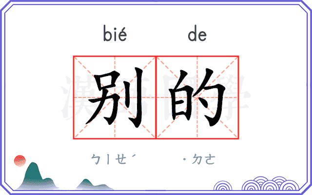 别的