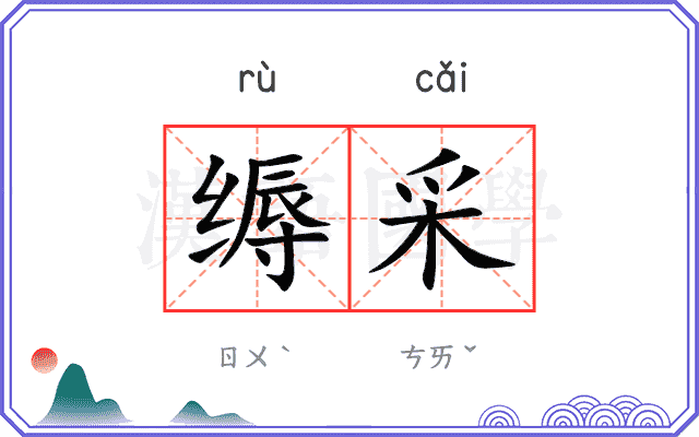 缛采