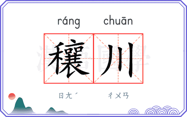 穰川