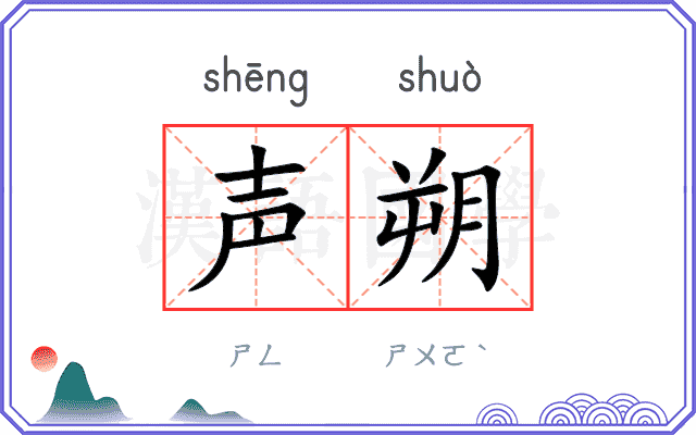 声朔