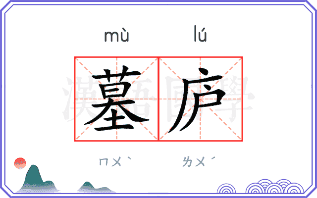 墓庐
