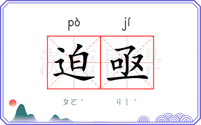 迫亟