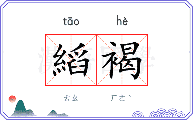 縚褐