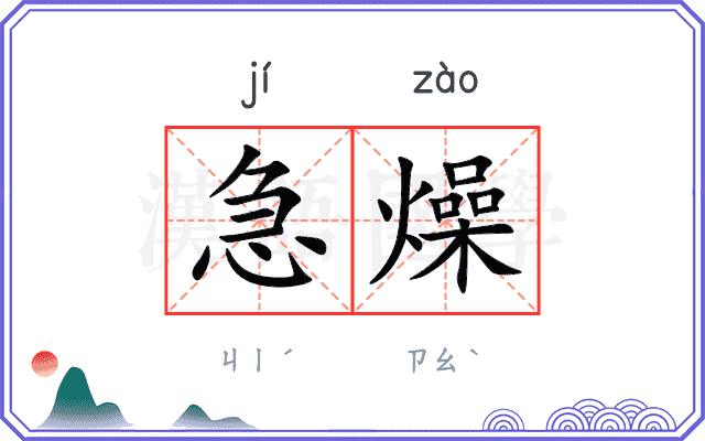 急燥
