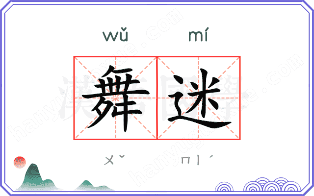 舞迷