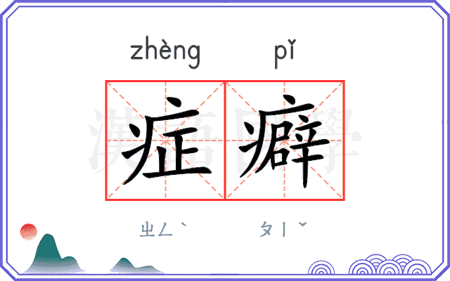 症癖