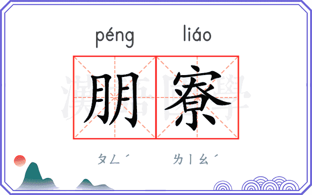 朋寮