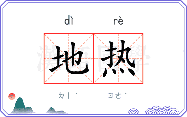 地热