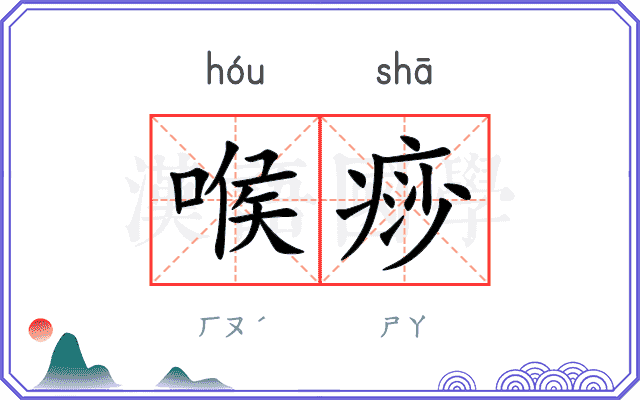 喉痧
