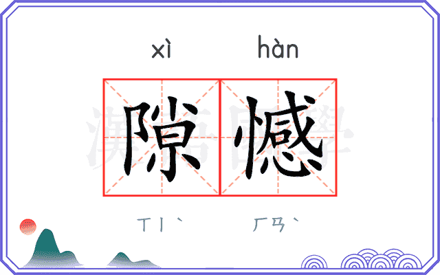 隙憾