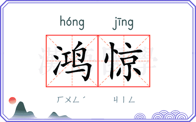 鸿惊