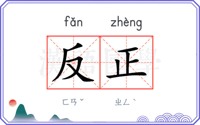 反正