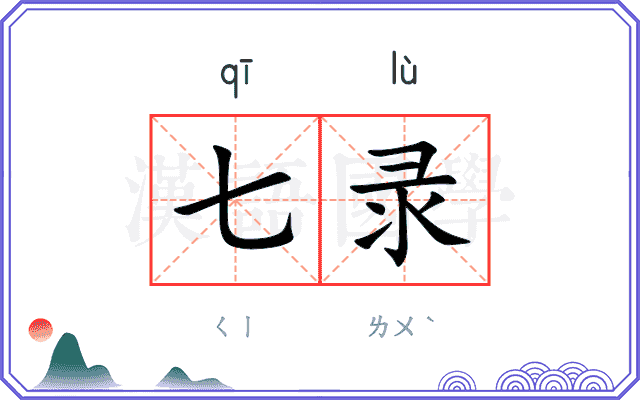 七录