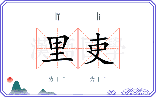 里吏