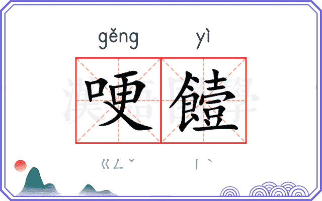 哽饐