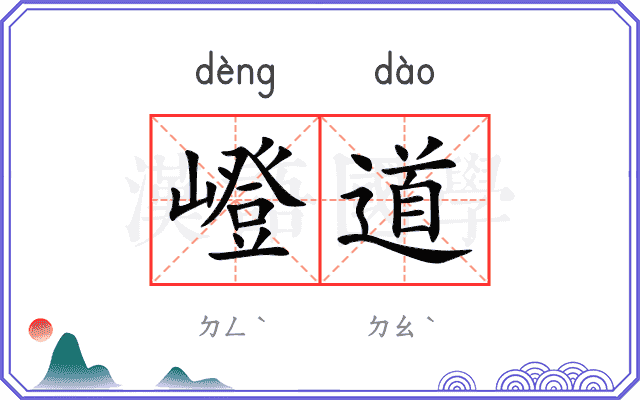 嶝道