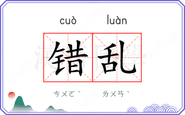 错乱
