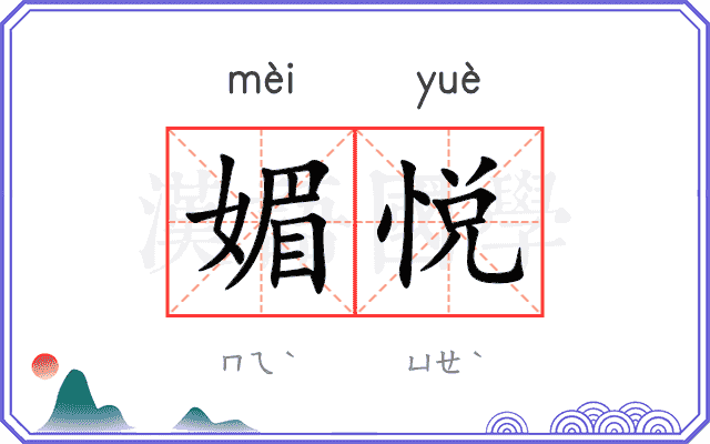 媚悦