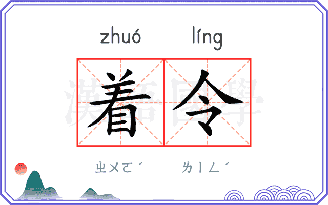 着令