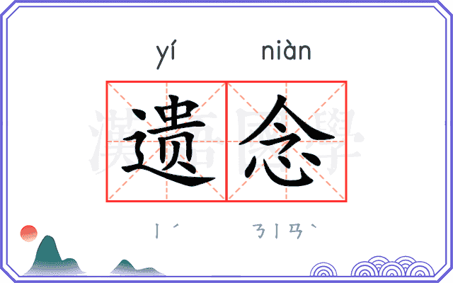 遗念