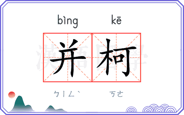 并柯
