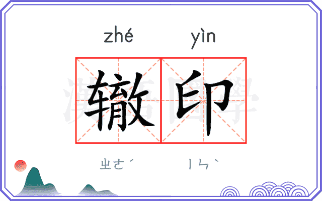 辙印