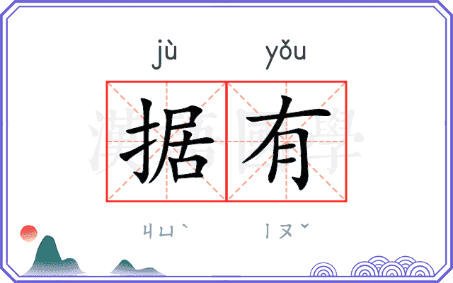 据有