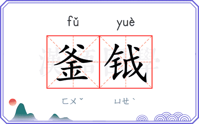 釜钺
