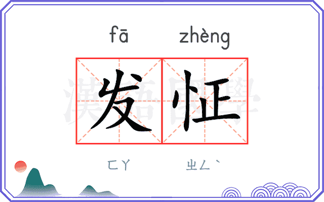 发怔