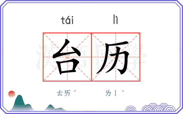 台历