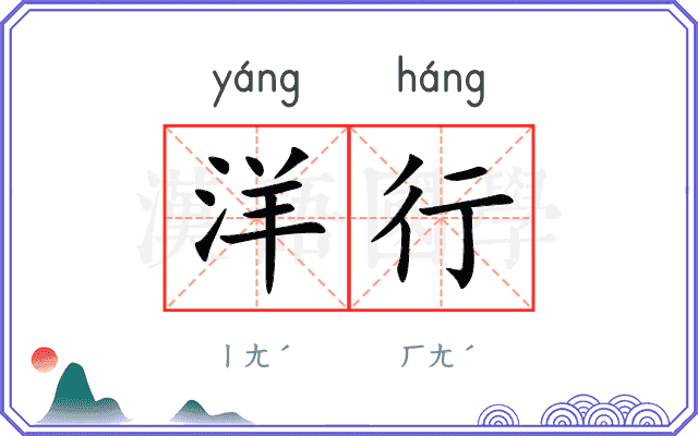 洋行