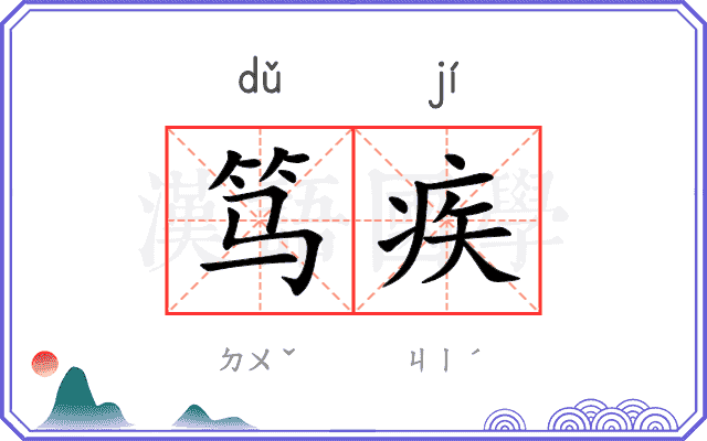 笃疾
