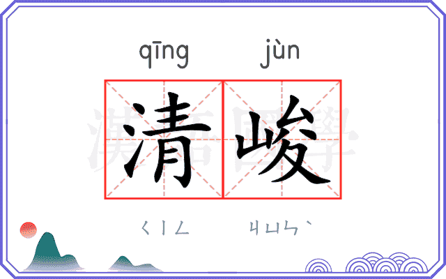 清峻