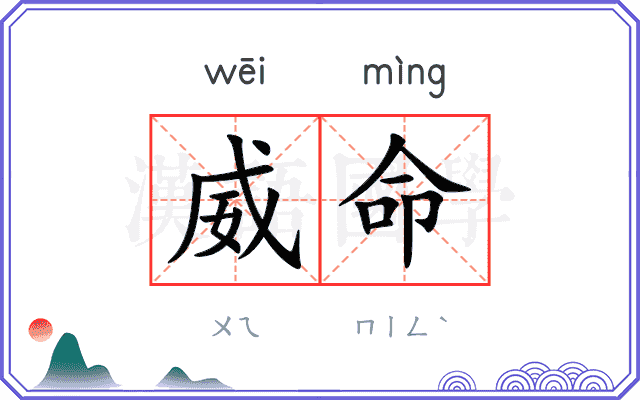 威命