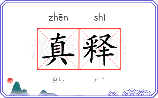 真释