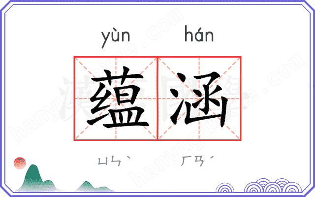 蕴涵