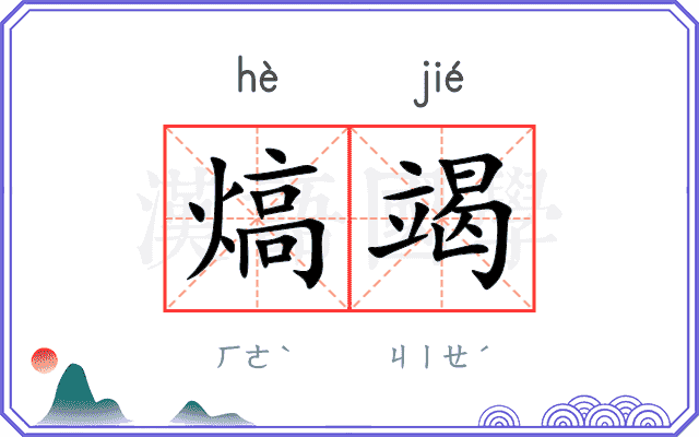 熇竭