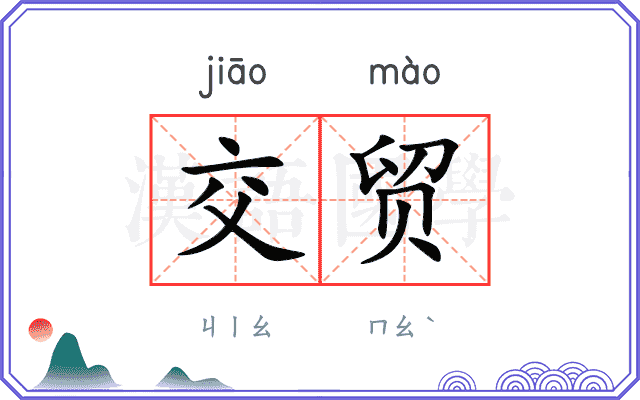 交贸